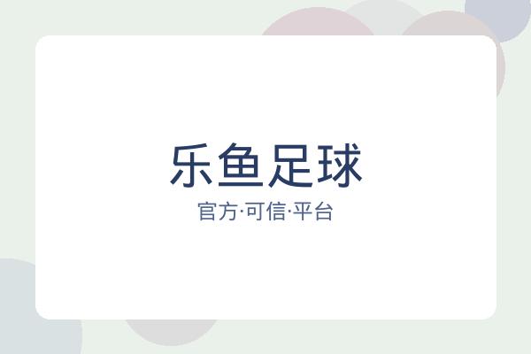 乐鱼足球